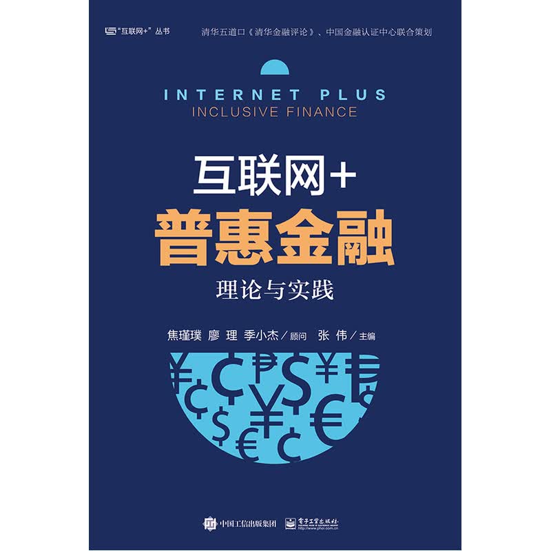 互联网 普惠金融：理论与实践 书籍 管理 互联网+