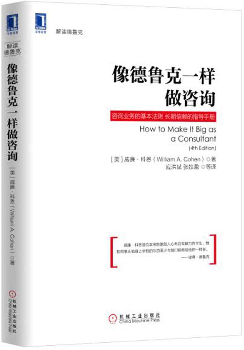 像德鲁克一样做咨询