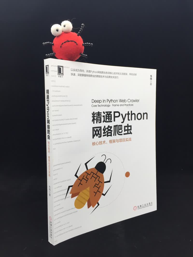 精通Python网络爬虫：核心技术、框架与项目实战详情图