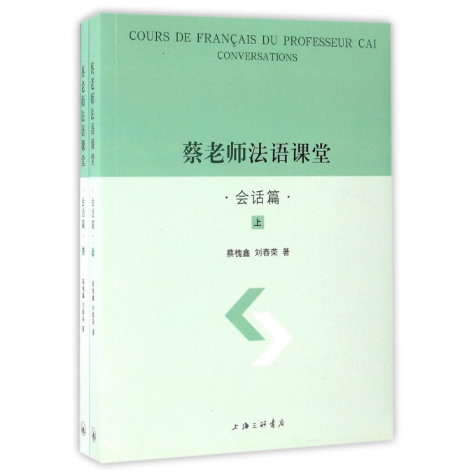 蔡老师法语课堂(会话篇上下)