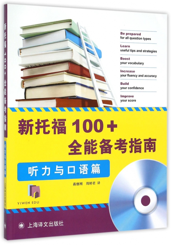 新托福100+全能备考指南(附光盘听力与口语篇)