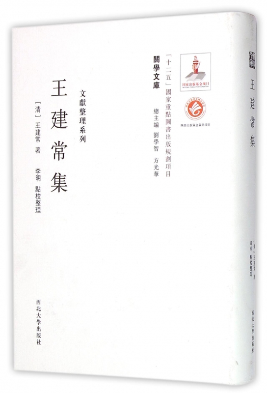 王建常集(精)/文献整理系列/关学文库