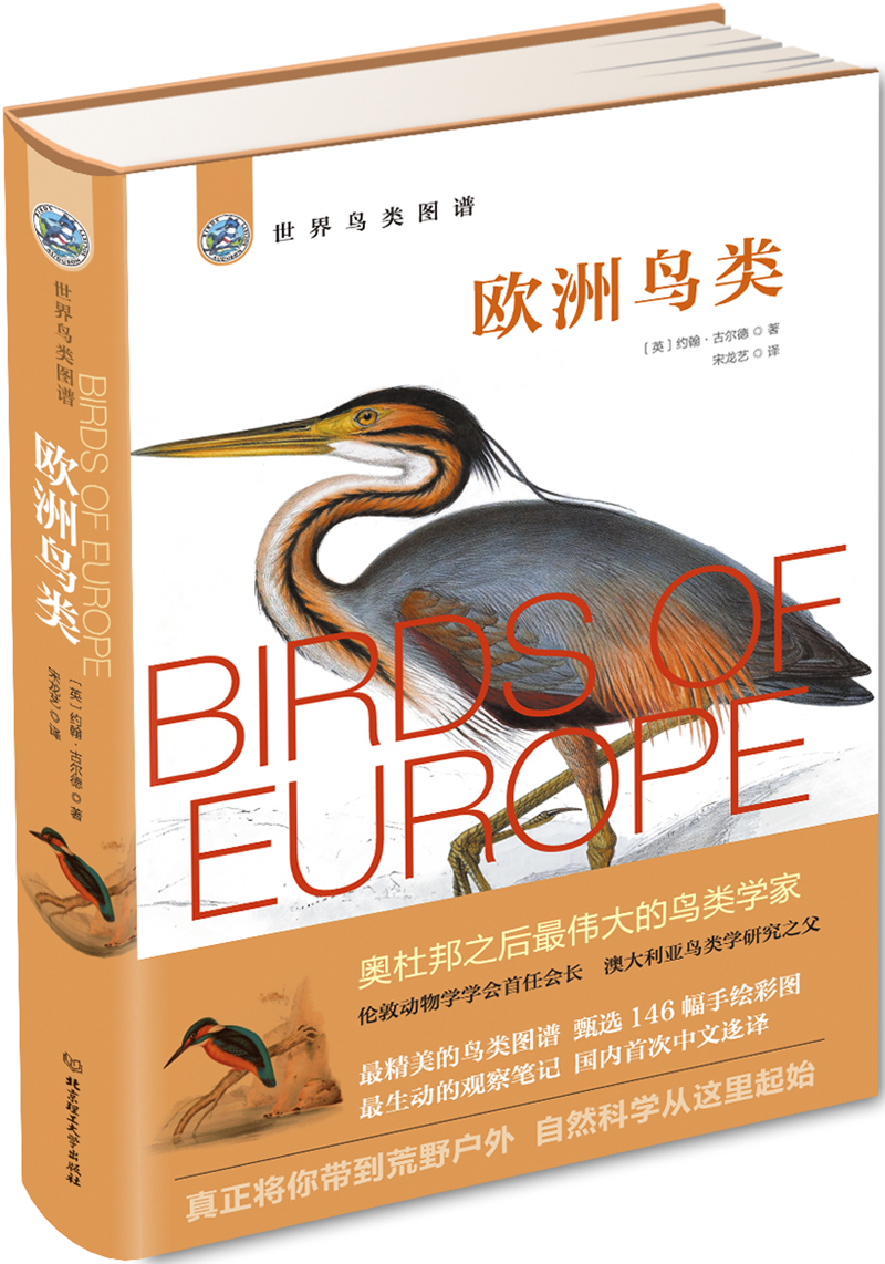 世界鸟类图谱 欧洲鸟类