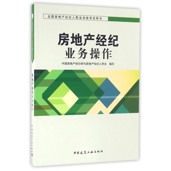房地产经纪业务操作(全国房地产经纪人职业资格考试用书)