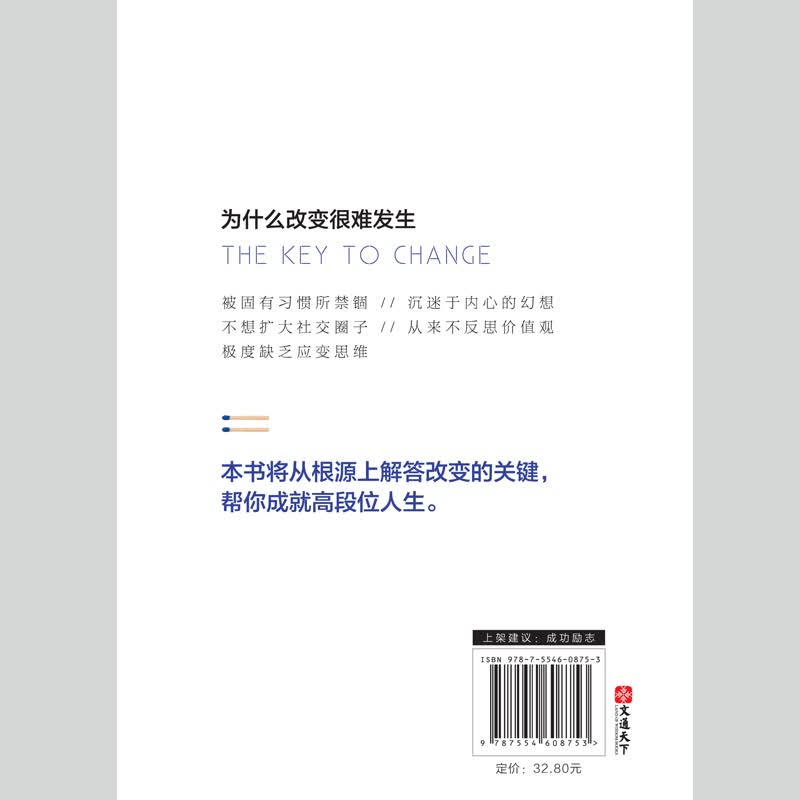 改变的关键：高段位人生的8项修炼详情图
