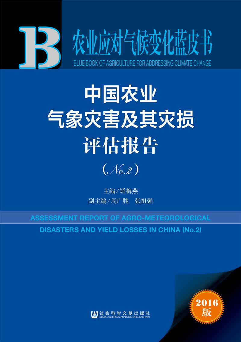 中国农业气象灾害及其灾损评估报告（No.2）