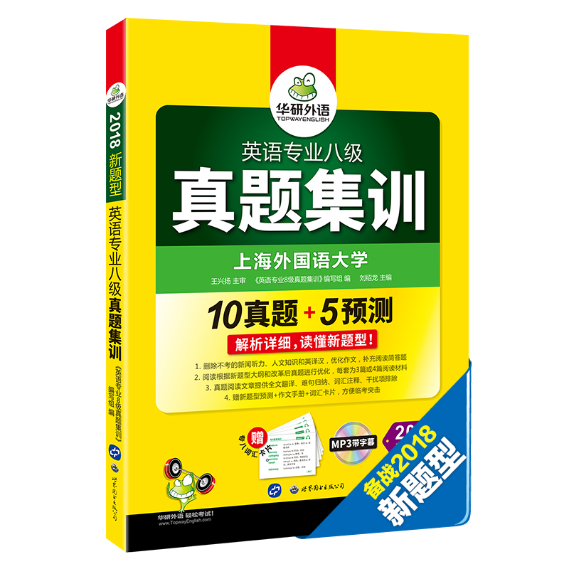 英语专业八级真题集训 2018新题型试卷 赠专八预测+词汇卡片+作文 华研外语