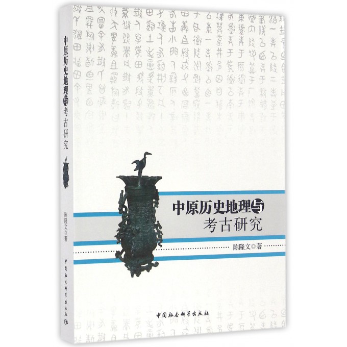中原历史地理与考古研究
