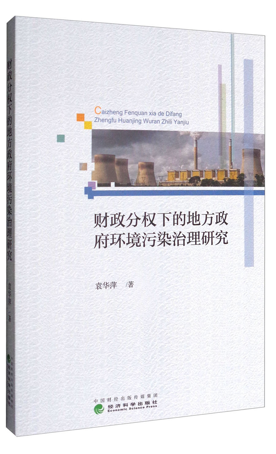 财政分权下的地方政府环境污染治理研究