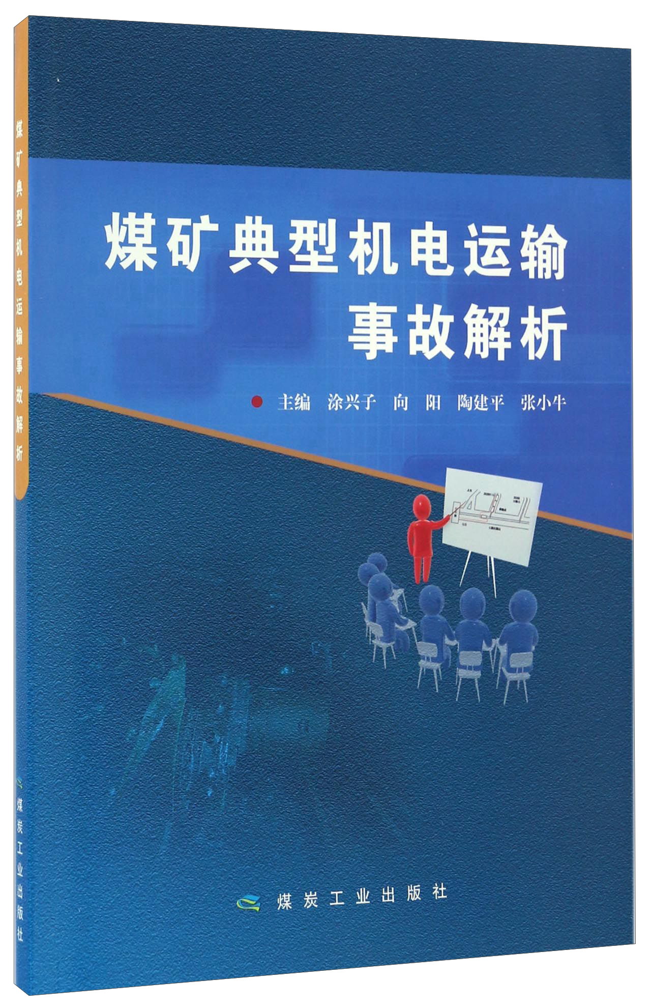 煤矿典型机电运输事故解析