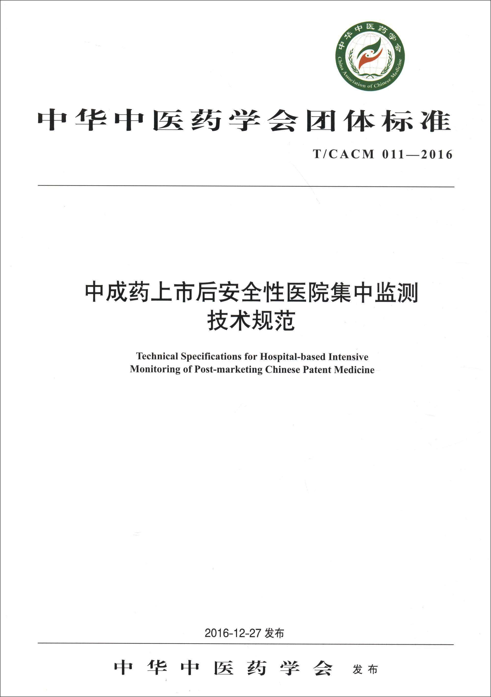 中成药上市后安全性医院集中监测技术规范 中华中医药学会 发布 中国中医药出版社 团体标准