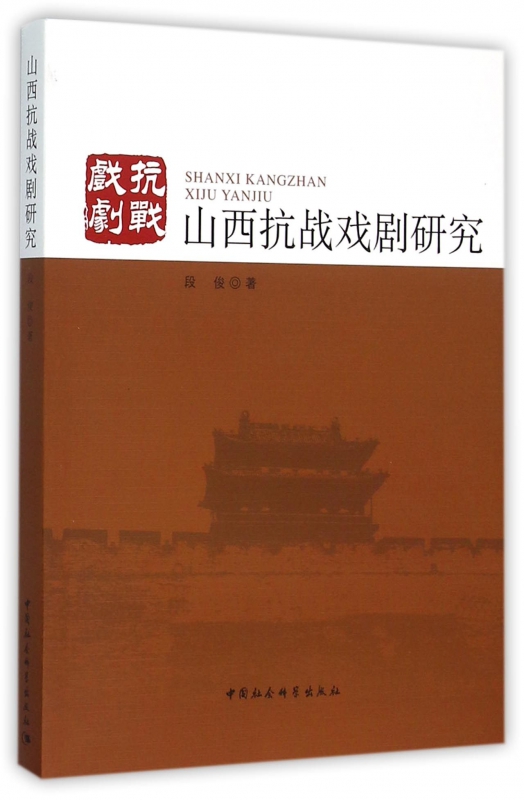 山西抗战戏剧研究