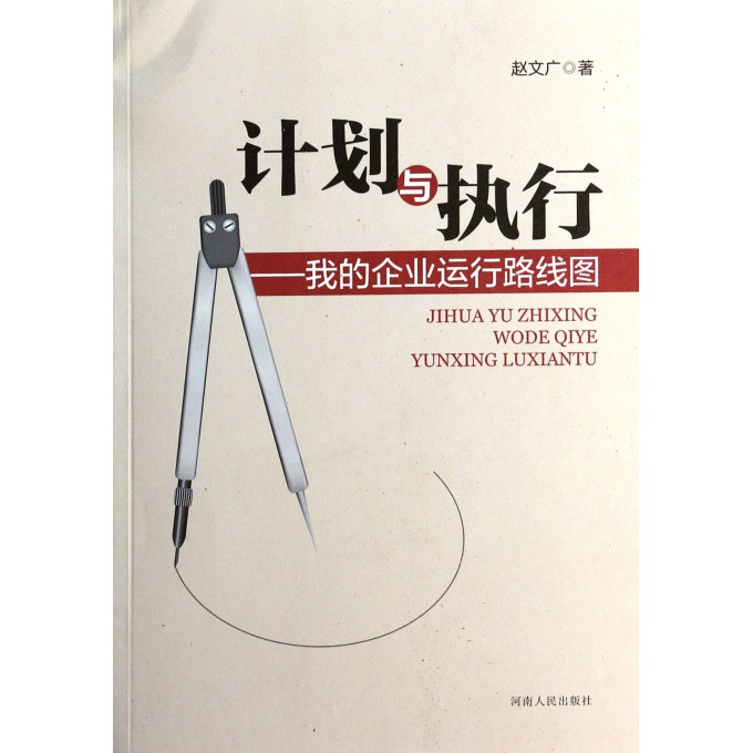 计划与执行--我的企业运行路线图
