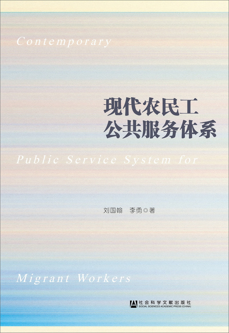 现代农民工公共服务体系