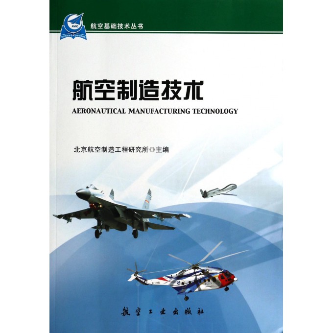 航空制造技术/航空基础技术丛书