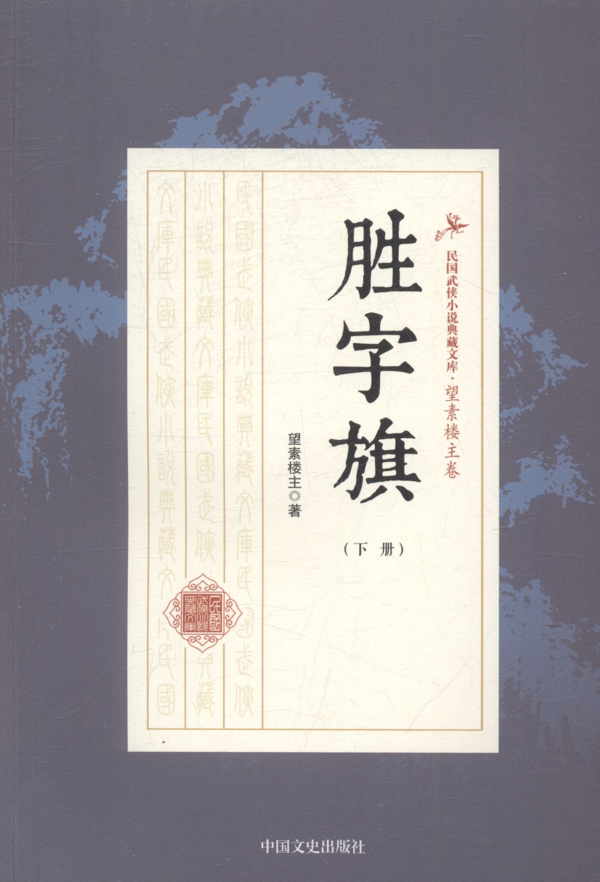 胜字旗 小说 书籍