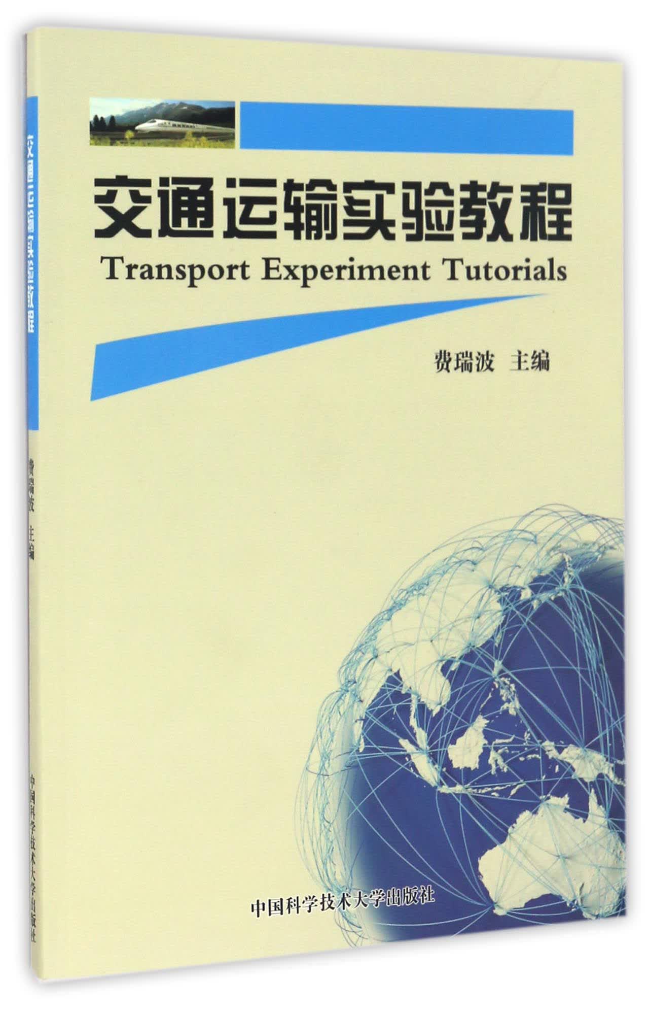 交通运输实验教程