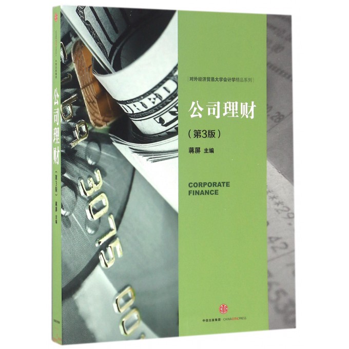 公司理财(第3版)/对外经济贸易大学会计学精品系列