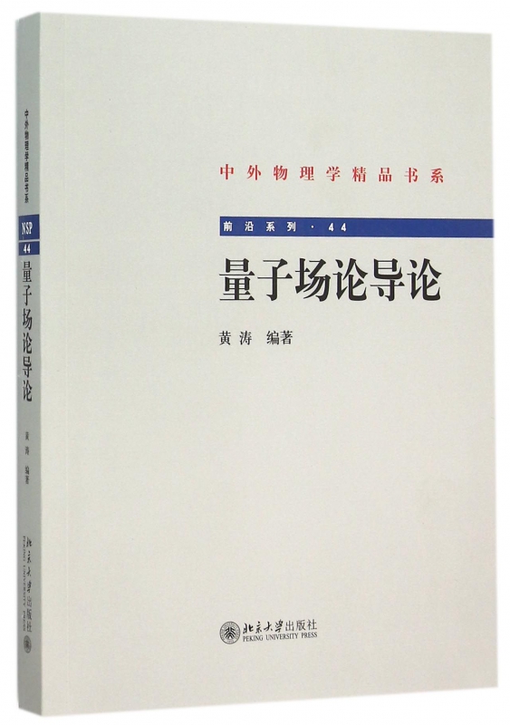 量子场论导论/前沿系列/中外物理学精品书系