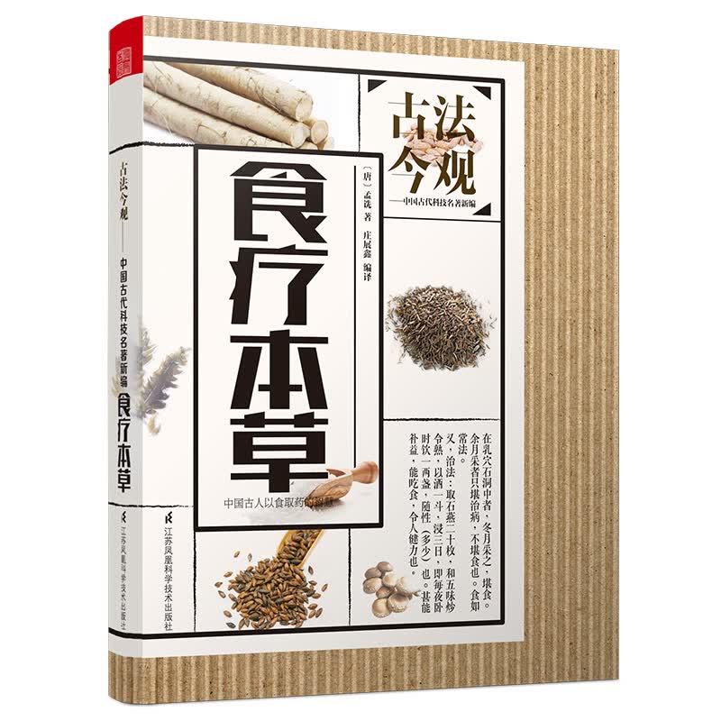古法今观 食疗本草