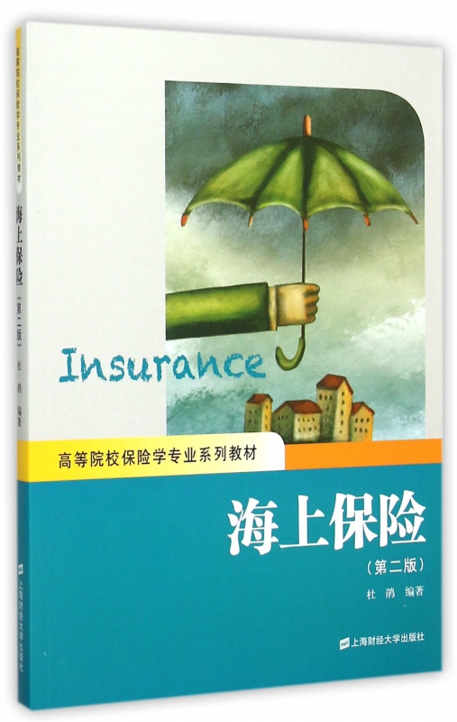 海上保险(第2版高等院校保险学专业系列教材)