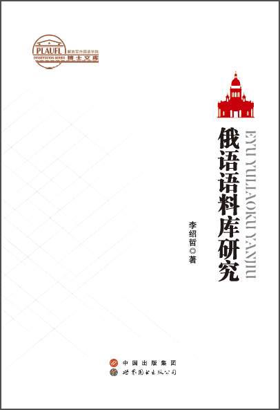 俄语语料库研究/解放军外国语学院博士文库