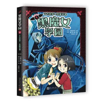 黑魔女学园1：千代的堂魔法课