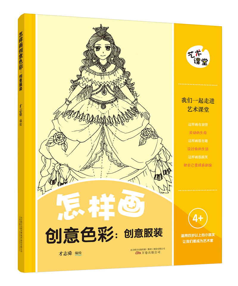 艺术课堂 怎样画创意色彩 : 创意服装