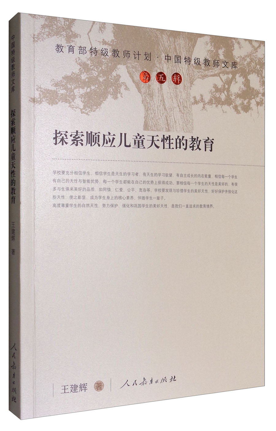 中国特级教师文库 中国特级教师文库：探索顺应儿童天性的教育