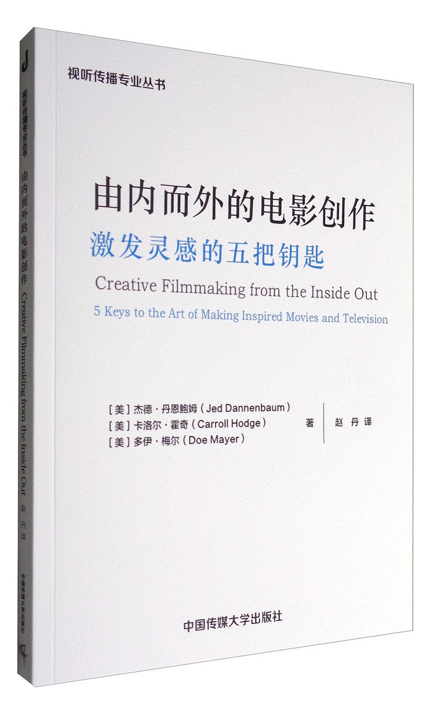 【正版】由内而外的电影创作:激发灵感的五把钥匙9787565717314中国