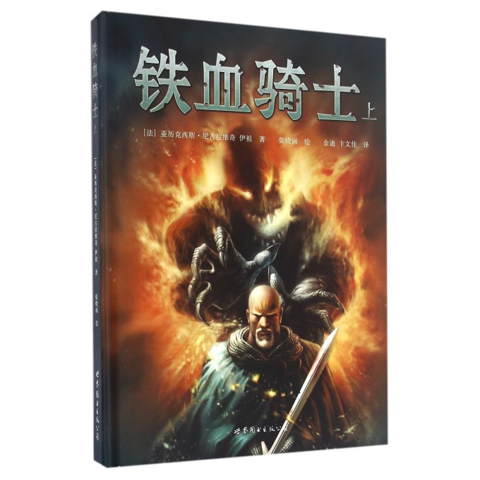 铁血骑士(上)(精)