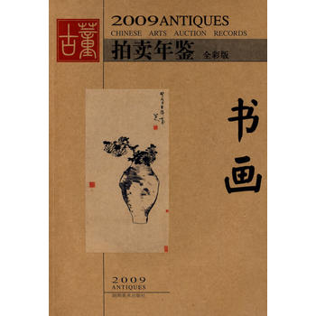 书画-2009古董拍卖年鉴