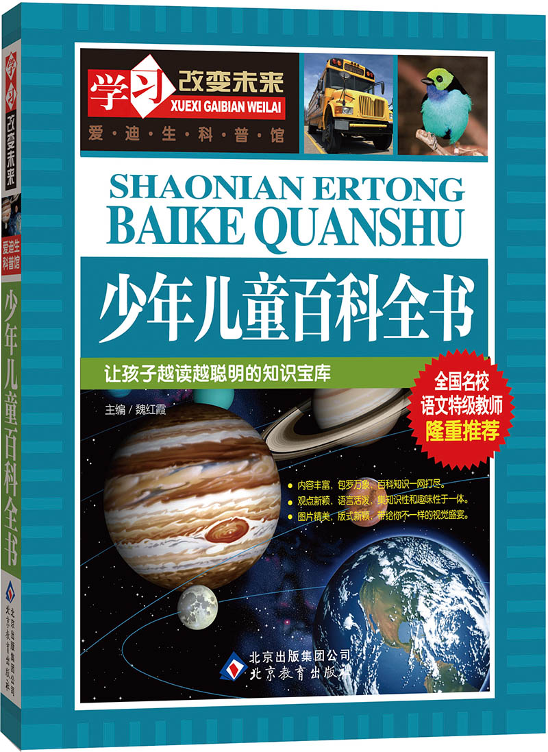 学习改变未来:少年儿童百科全书