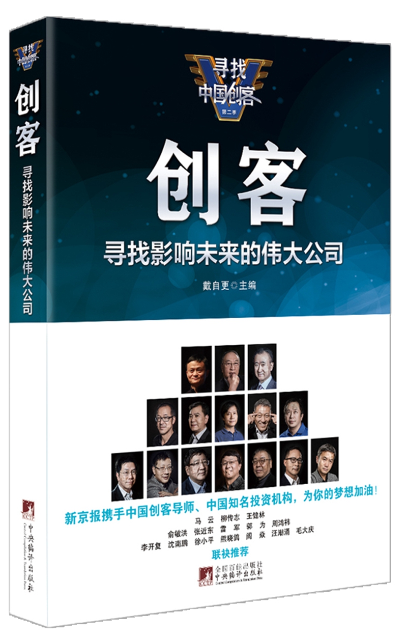 创客：寻找影响未来的伟大公司