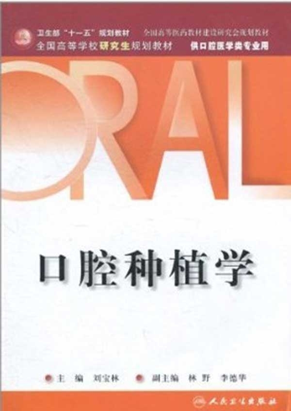 口腔种植学（研究生）