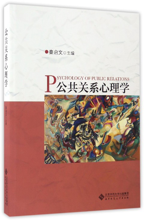 公共关系心理学