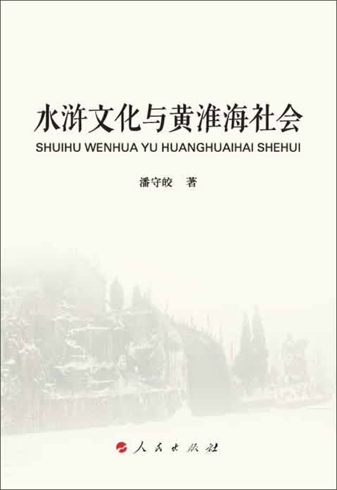 水浒文化与黄淮海社会（L)
