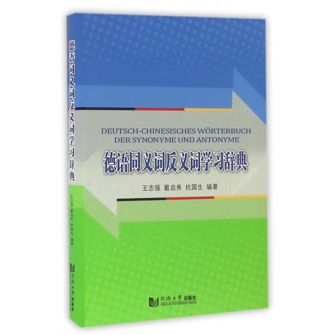 德语同义词反义词学习辞典