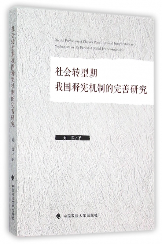 社会转型期我国释宪机制的完善研究