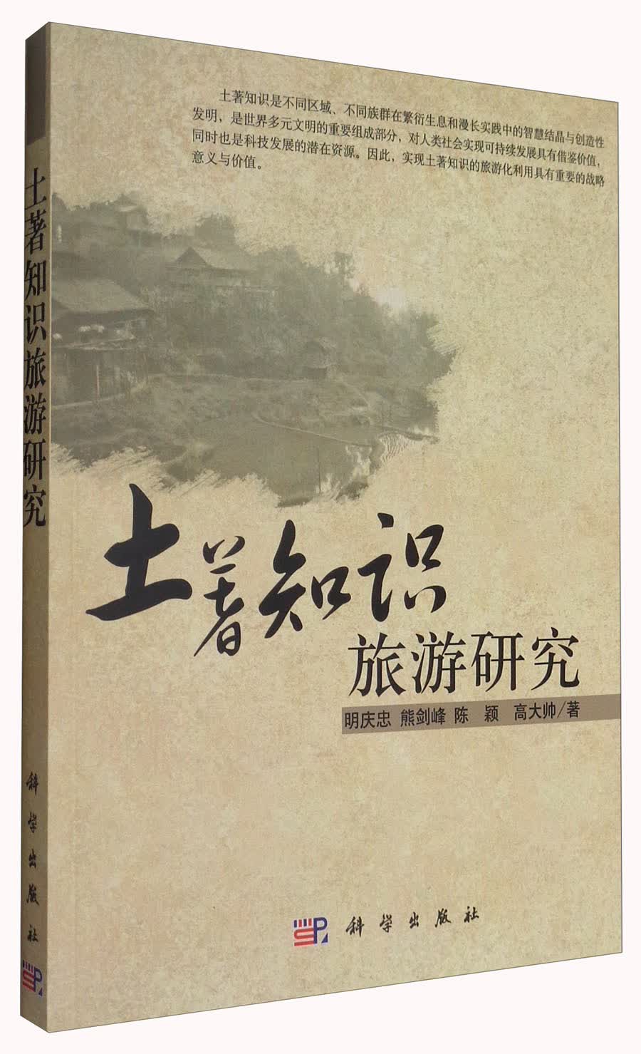 土著知识旅游研究