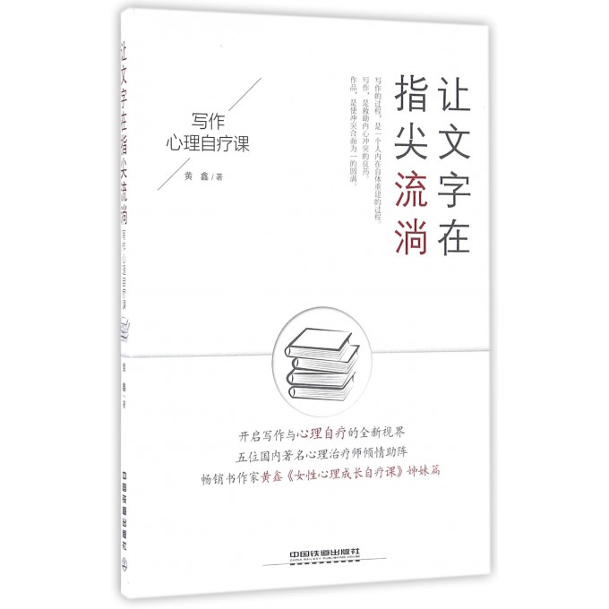 让文字在指尖流淌(写作心理自疗课)