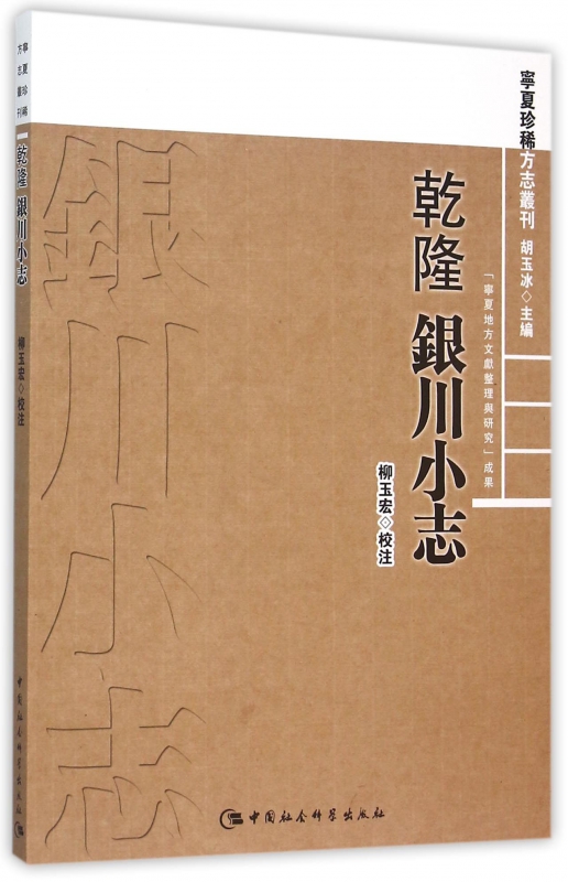 乾隆银川小志/宁夏珍稀方志丛刊