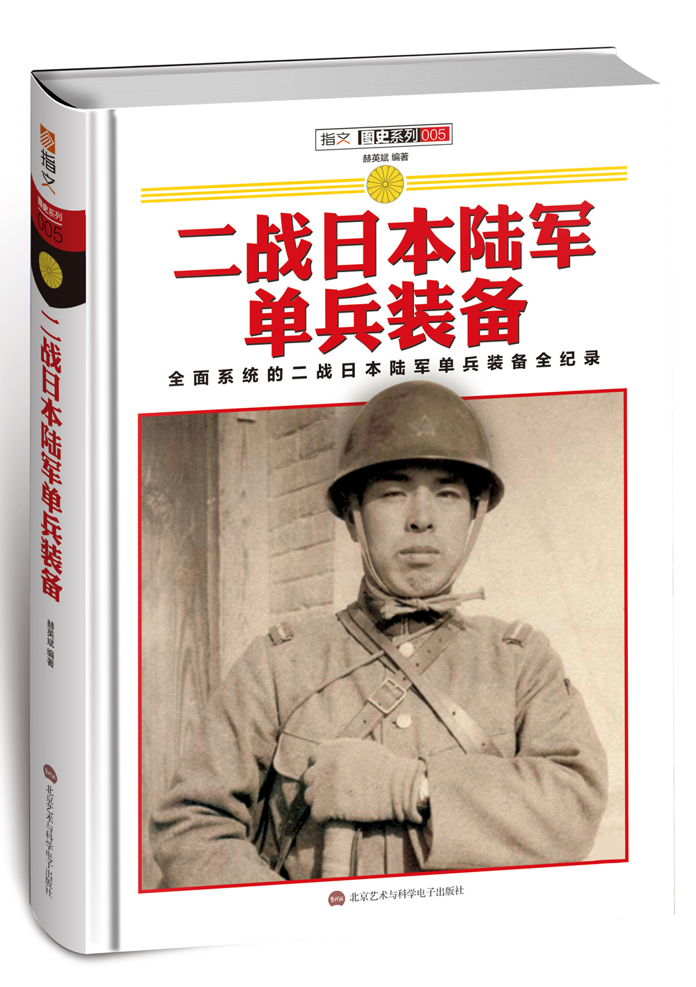二战日本陆军单兵装备9787894293862
