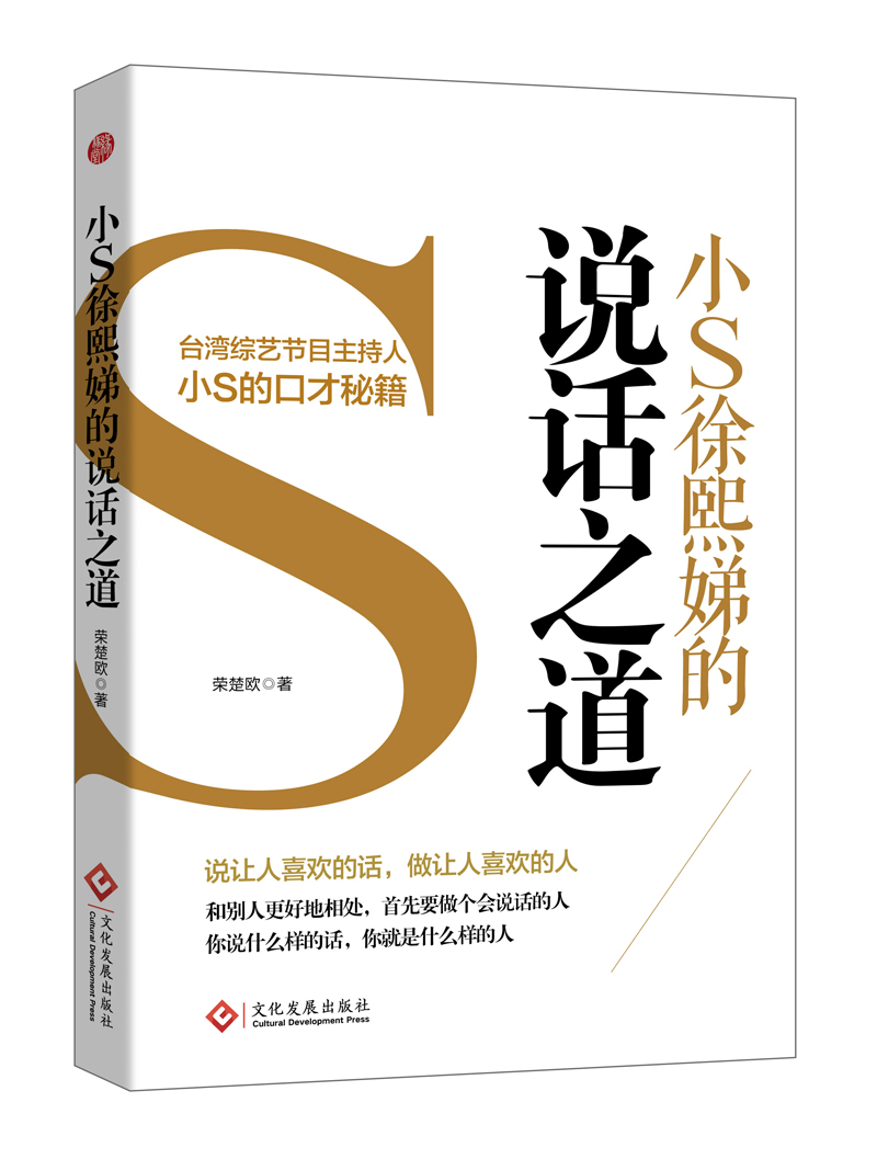 小s徐熙娣的说话之道