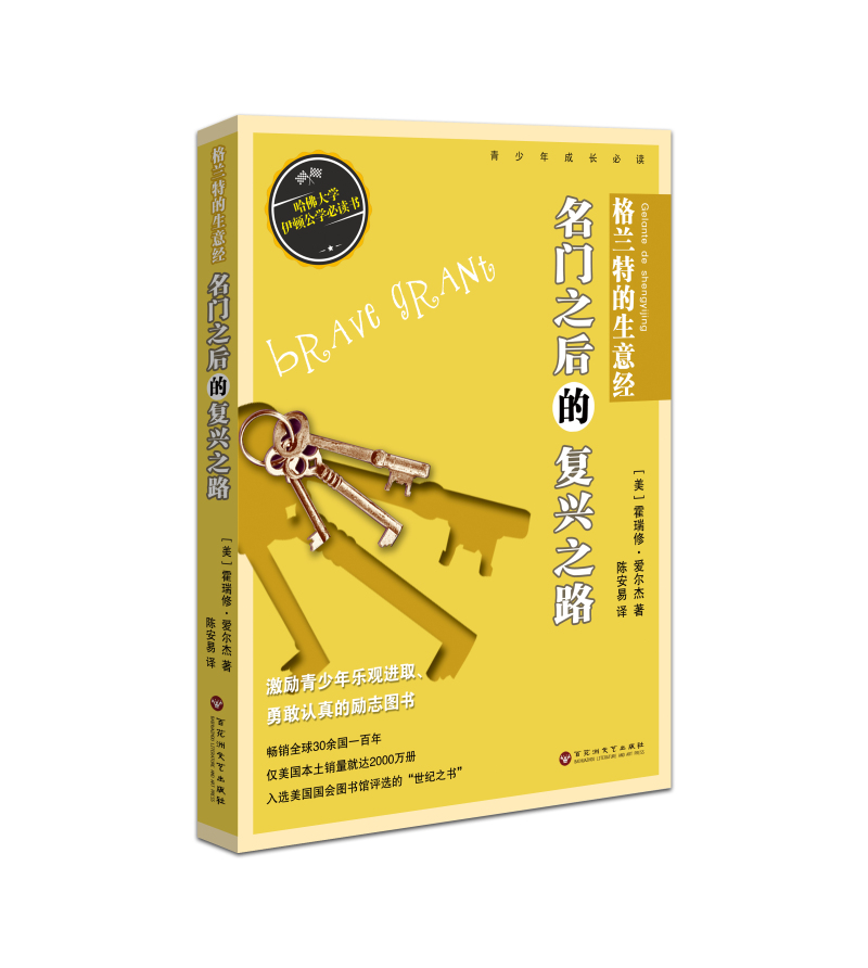 格兰特的生意经：名门之后的复兴之路