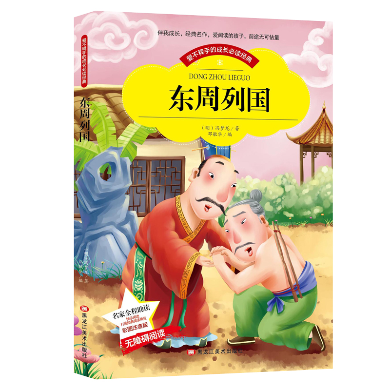 小本注音东周列国 彩图注音版带拼音世界中外经典文学名著小说少年