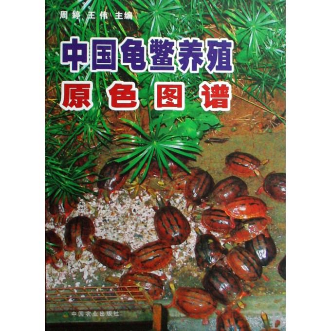 中国龟鳖养殖原色图谱(精)