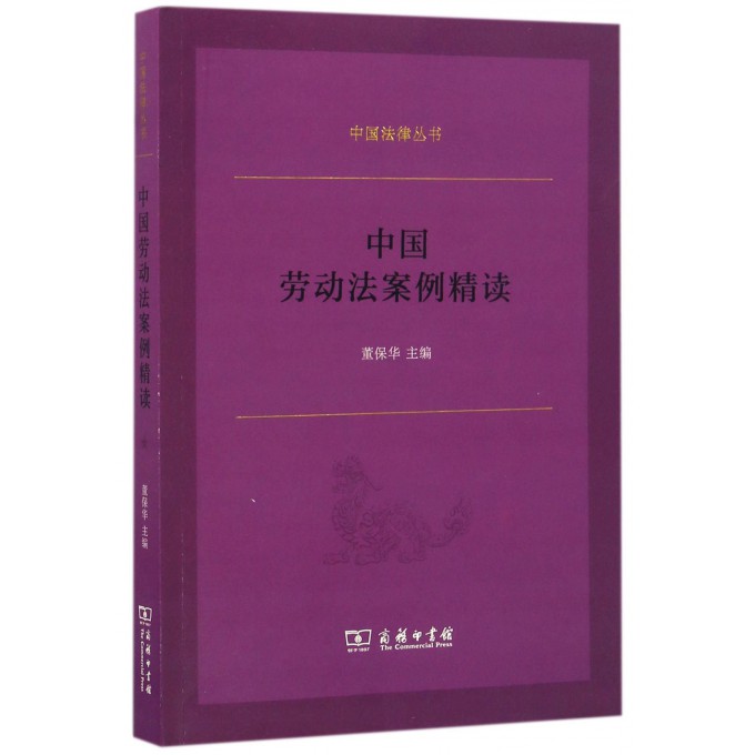 中国劳动法案例精读/中国法律丛书
