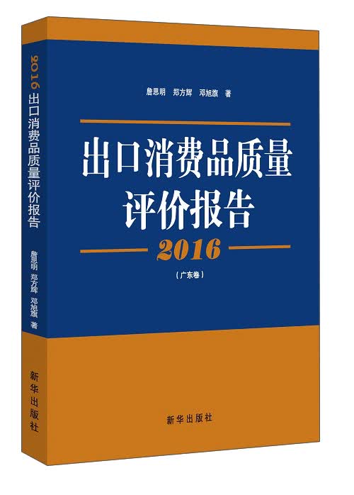 出口消费品质量评价报告（2016 广东卷）