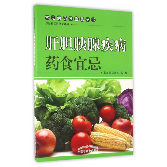 肝胆胰腺疾病药食宜忌/常见病药食宜忌丛书